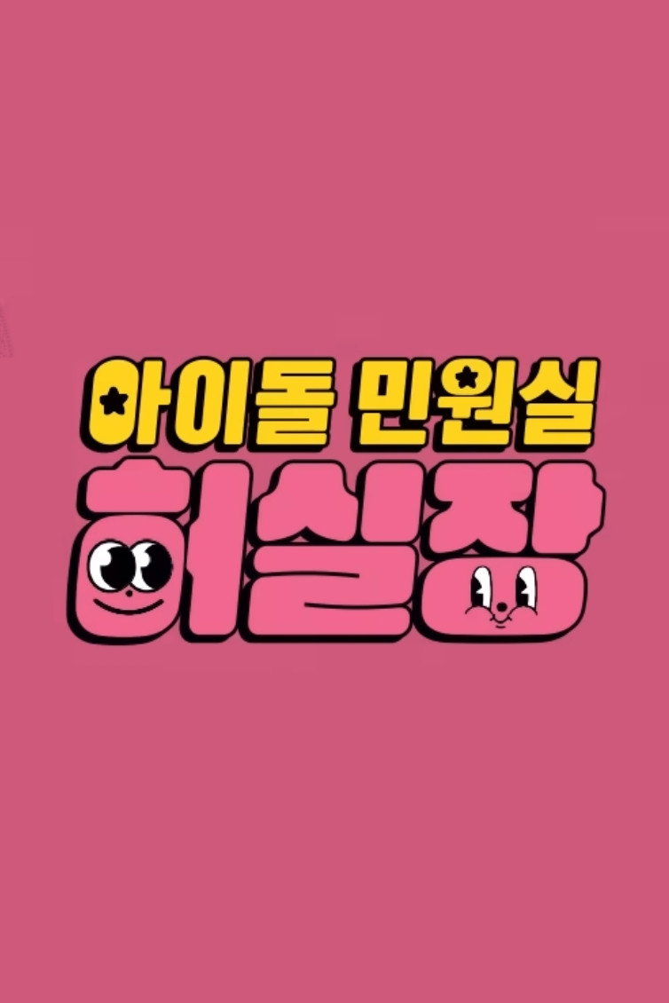 Idol Complaint Manager HUR cover