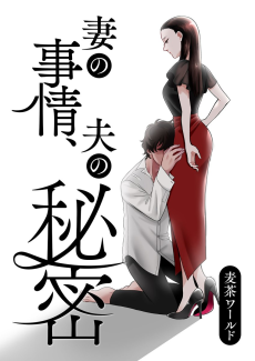Tsuma no Jijou, Otto no Himitsu cover