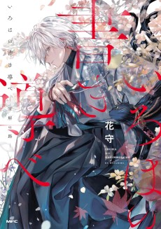Iroha no Kaki Shirube: Yukidoke no Michi cover