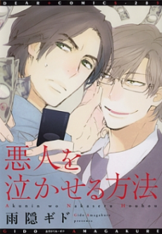 Akunin wo Nakaseru Houhou cover