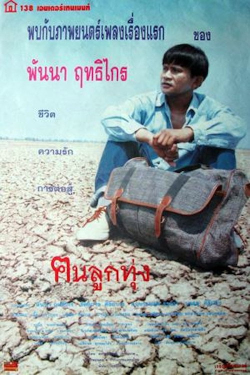ฅนลูกทุ่ง cover