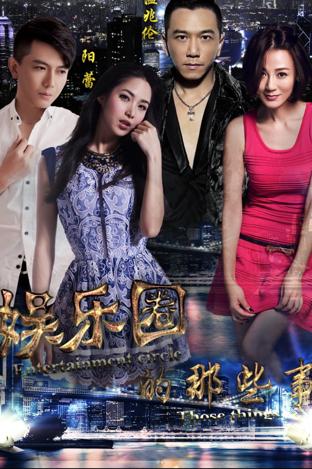 娱乐圈的那些事 cover