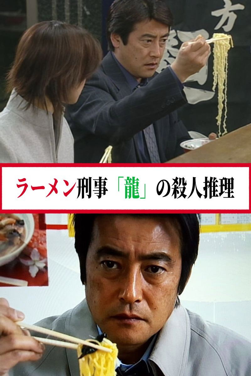 ラーメン刑事「龍」の殺人推理 cover