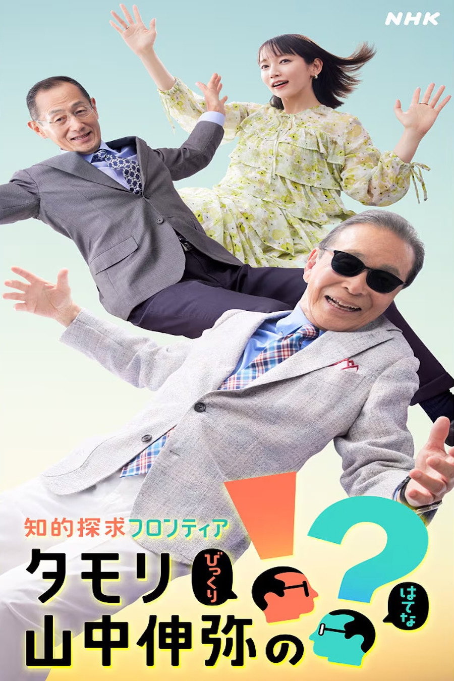 知的探求フロンティア タモリ・山中伸弥の!? cover