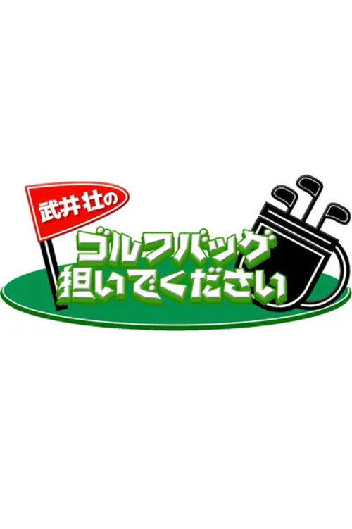 武井壮のゴルフバッグ担いでください cover