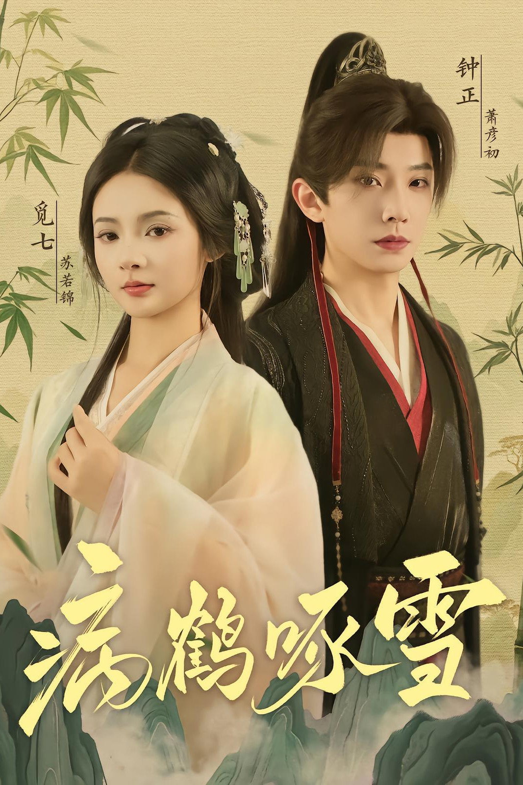 病鹤啄雪 cover