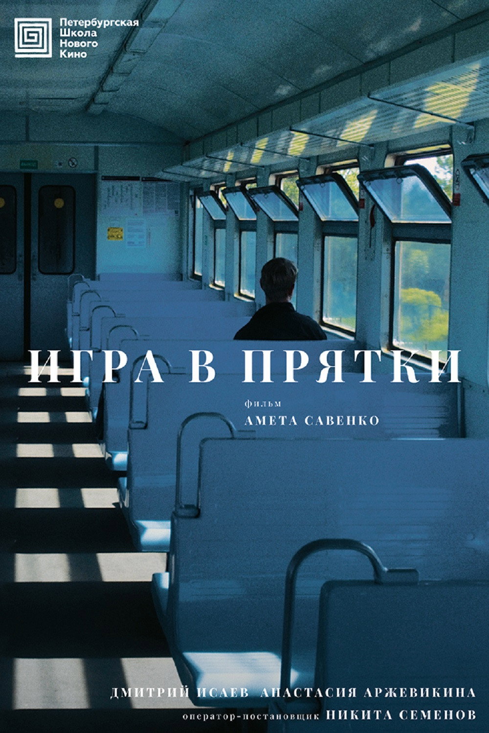 Игра в прятки cover