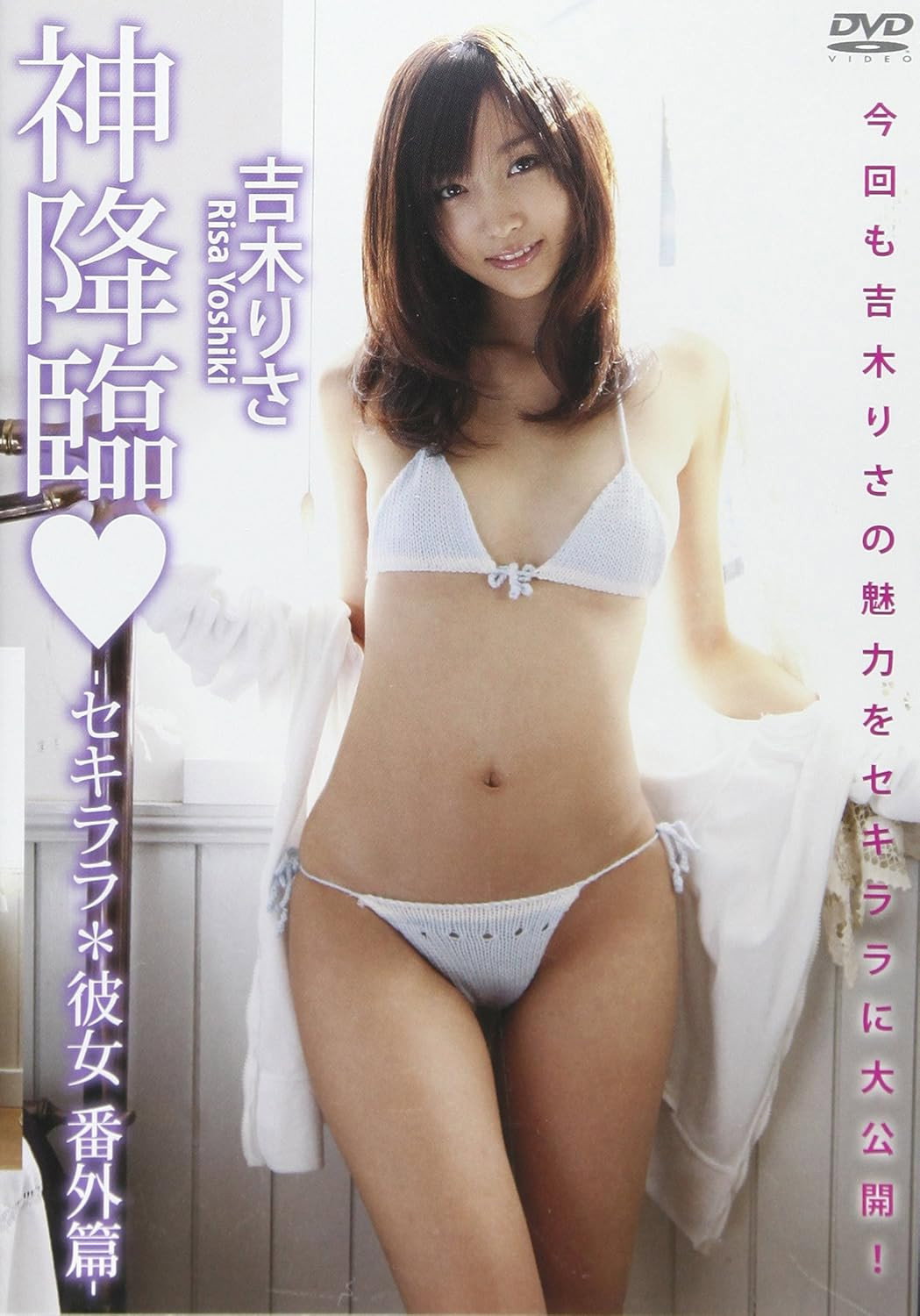 吉木りさ 『神降臨 -セキララ*彼女 番外篇-』 cover
