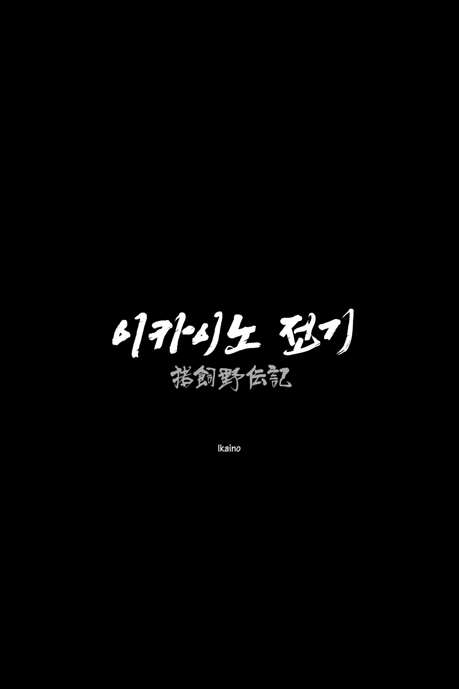 Ikaino cover