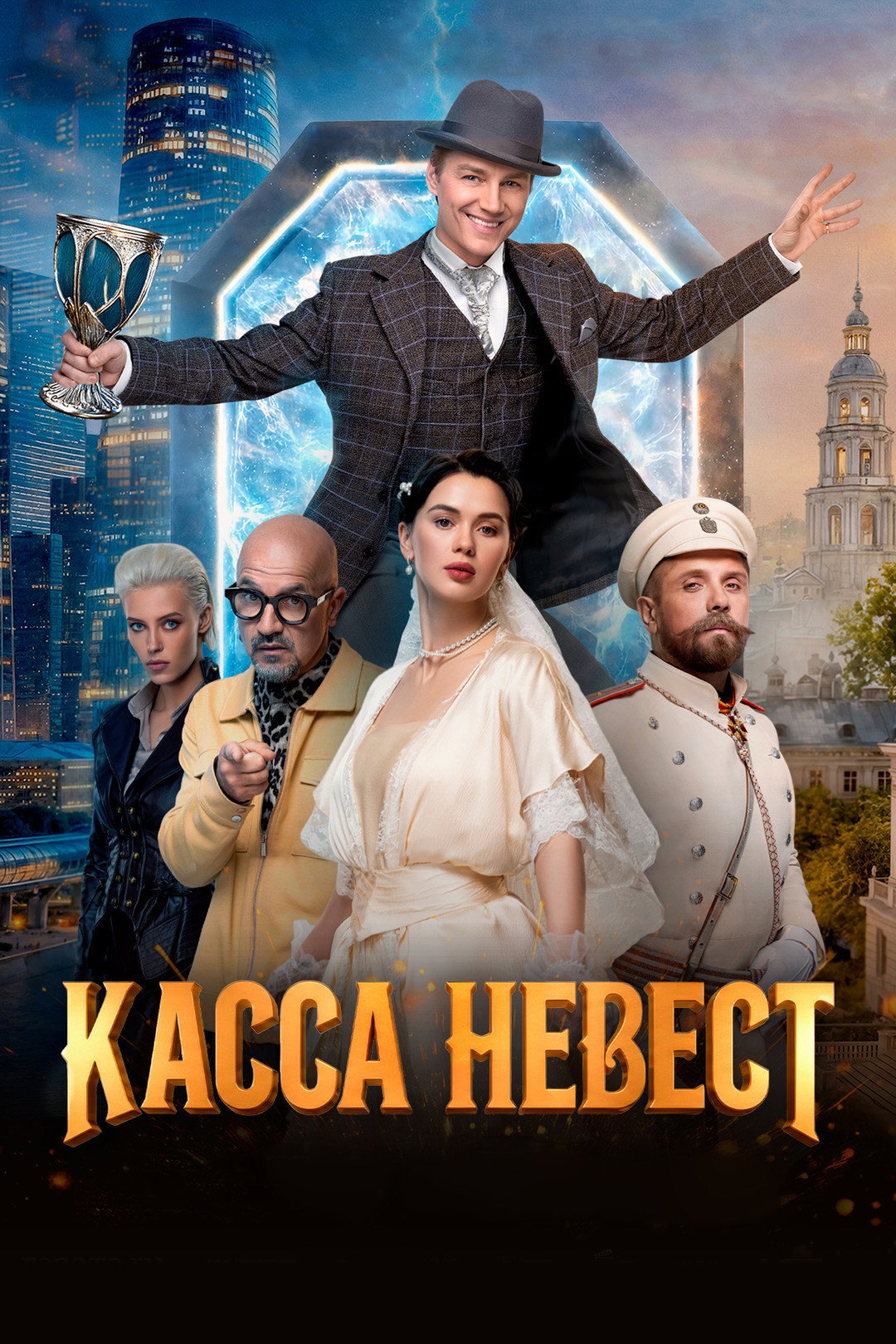 Касса невест cover