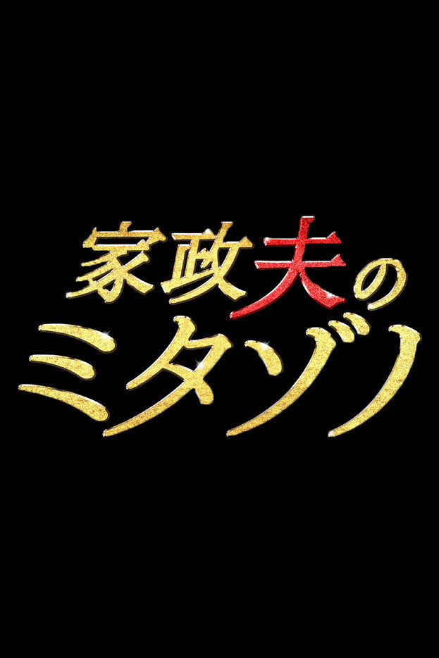 Mr. Housekeeper, Mitazono cover
