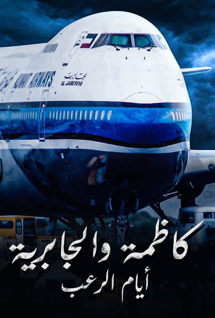 ايام الرعب كاظمة والجابرية cover