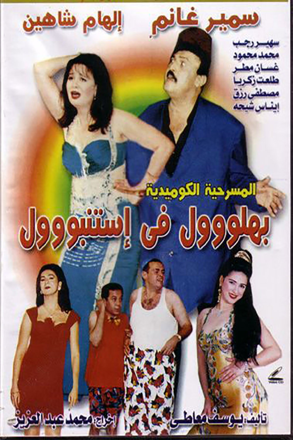 بهلول فى إستنبول cover