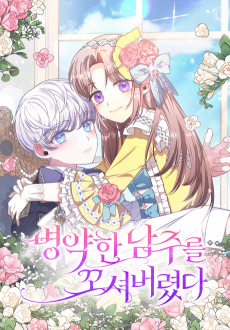 Byeongyakan Namjureul Kkosyeobeoryeotda cover