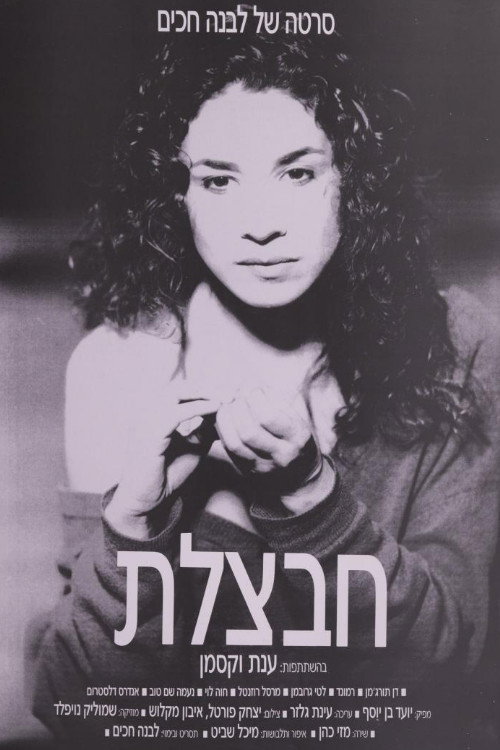 Havatzelet cover
