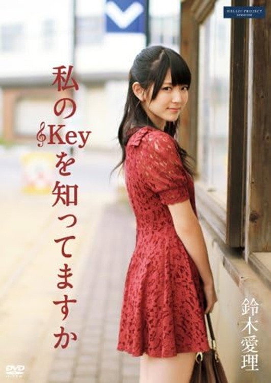 私のKeyを知ってますか cover