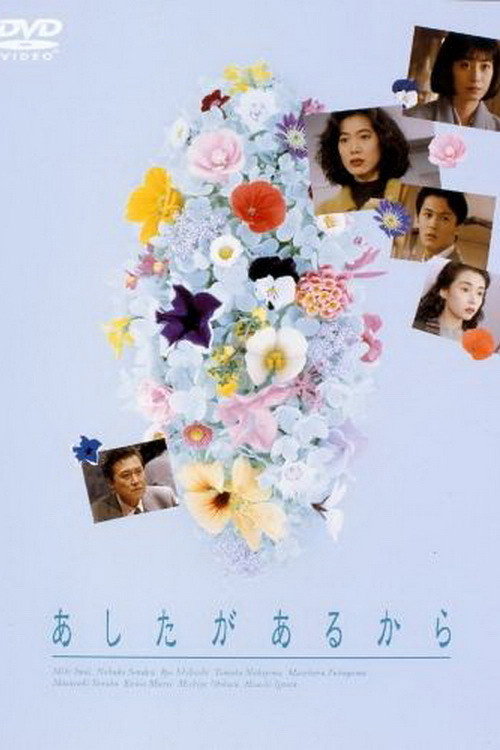 あしたがあるから cover